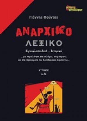 Αναρχικό λεξικό Α ΤΟΜΟΣ