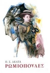 Ρωμιοπούλες (Επίτομο)