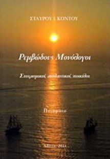 Ρεμβώδους μονόλογοι