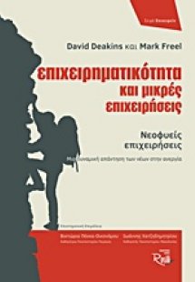 Επιχειρηματικότητα και μικρές επιχειρήσεις