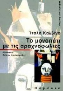 Το μονοπάτι με τις αραχνοφωλιές