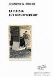 Τα παιδιά του οικοτροφείου