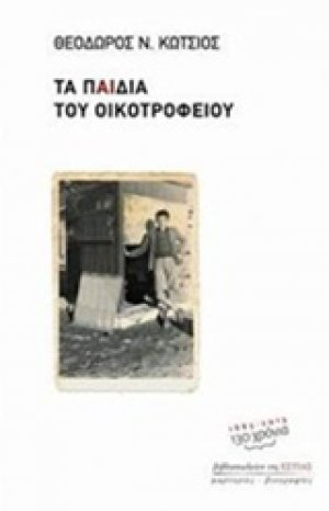 Τα παιδιά του οικοτροφείου