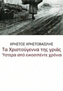 Τα Χριστούγεννα της γριάς. Ύστερα από εικοσιπέντε χρόνι...