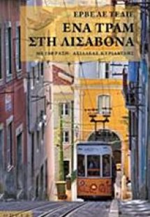 Ένα τραμ στη Λισαβόνα