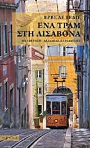 Ένα τραμ στη Λισαβόνα