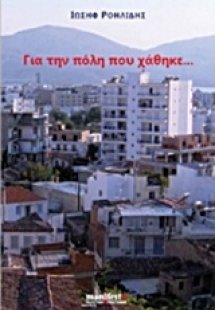 Για την πόλη που χάθηκε...