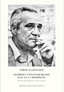 Οιδίπους τυραννούμενος και άλλα ποιήματα