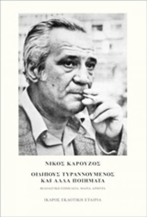 Οιδίπους τυραννούμενος και άλλα ποιήματα