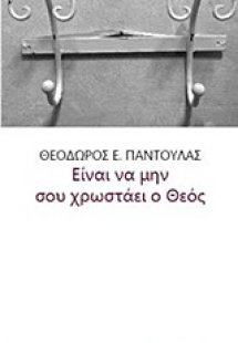 Είναι να μην σου χρωστάει ο Θεός...