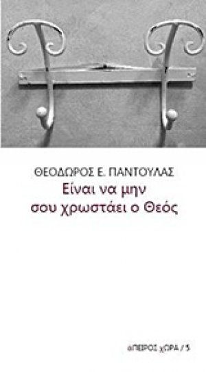 Είναι να μην σου χρωστάει ο Θεός...