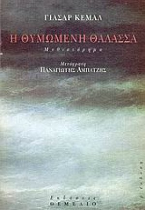 Η θυμωμένη θάλασσα