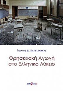 Θρησκειακή αγωγή στο ελληνικό λύκειο