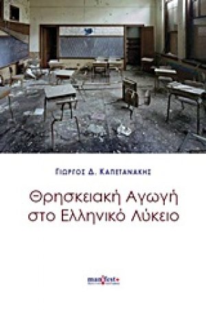 Θρησκειακή αγωγή στο ελληνικό λύκειο
