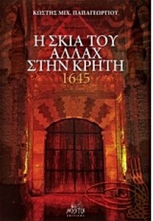 Η σκιά του Αλλάχ στην Κρήτη 1645
