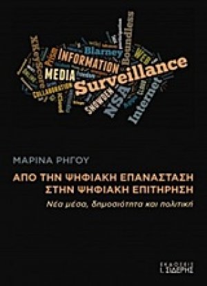 Από την ψηφιακή επανάσταση στην ψηφιακή επιτήρηση