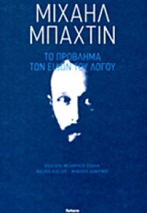 Το πρόβλημα των ειδών του λόγου