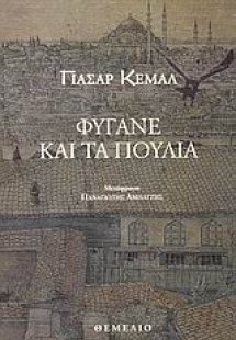 Φύγανε και τα πουλιά