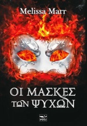 Οι μάσκες των ψυχών