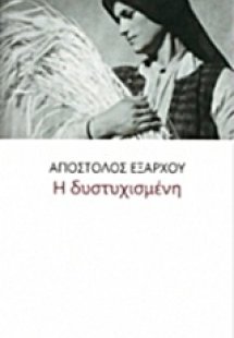 Η δυστυχισμένη