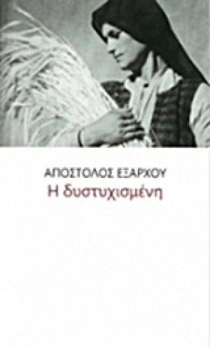 Η δυστυχισμένη