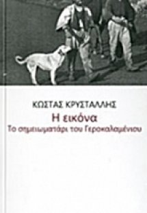 Η εικόνα. Το σημειωματάρι του Γεροκαλαμένιου