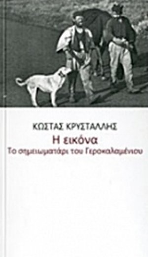 Η εικόνα. Το σημειωματάρι του Γεροκαλαμένιου