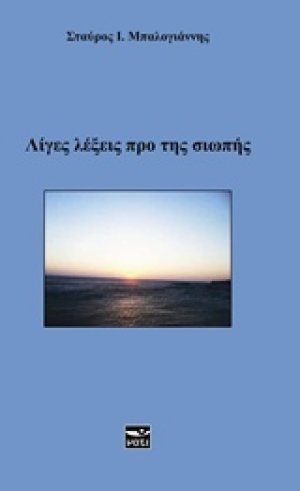Λίγες λέξεις προ της σιωπής