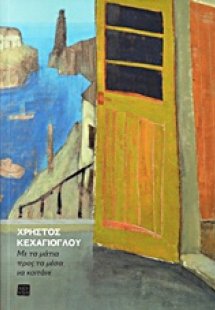 Με τα μάτια προς τα μέσα να κοιτάνε