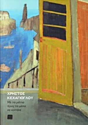 Με τα μάτια προς τα μέσα να κοιτάνε