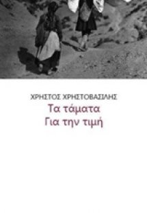 Τα τάματα. Για την τιμή