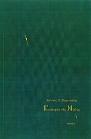 Γεωμετρία της νήψης