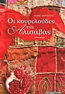 Οι κουρελούδες της Αλισάβας