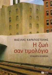 Η ζωή σαν τιμολόγιο