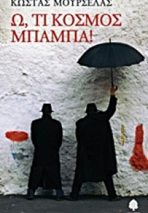 Ω, τι κόσμος μπαμπά!