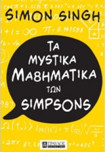 Τα μυστικά μαθηματικά των Simpson