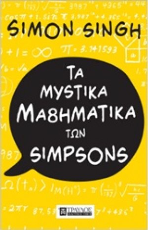 Τα μυστικά μαθηματικά των Simpson