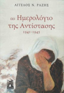 Ημερολόγιο της Αντίστασης, 1941 - 1945