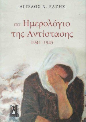 Ημερολόγιο της Αντίστασης, 1941 - 1945