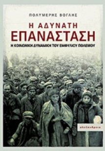 Η αδύνατη επανάσταση
