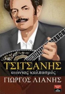 Τσιτσάνης