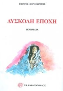 Δύσκολη εποχή