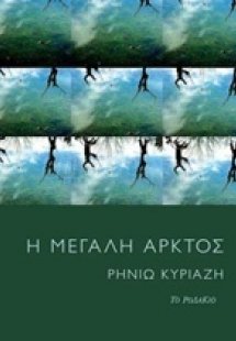 Η μεγάλη άρκτος