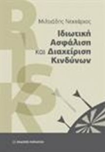 Ιδιωτική ασφάλιση και διαχείριση κινδύνων