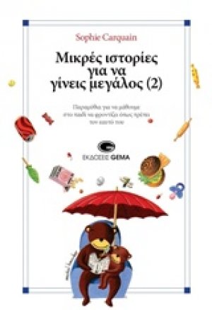 Μικρές ιστορίες για να γίνεις μεγάλος (2)