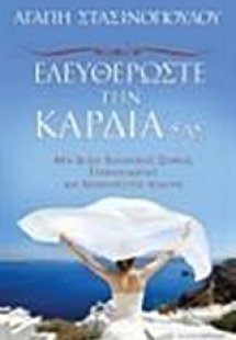 Ελευθερώστε την καρδιά σας