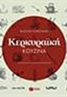 Κερκυραϊκή κουζίνα