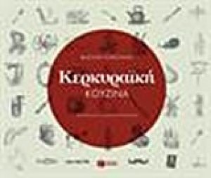 Κερκυραϊκή κουζίνα