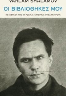 Οι βιβλιοθήκες μου