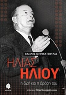 Ηλίας Ηλιού